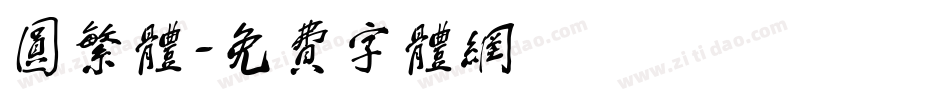 圆繁体字体转换