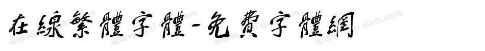在线繁体字体字体转换