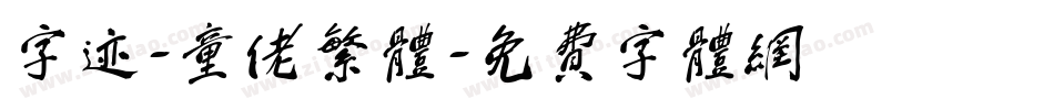 字迹-童佬繁体字体转换