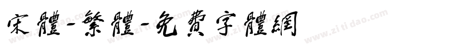 宋体-繁体字体转换