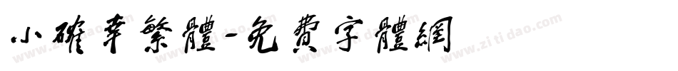 小确幸繁体字体转换