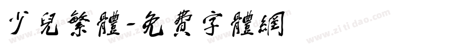 少儿繁体字体转换