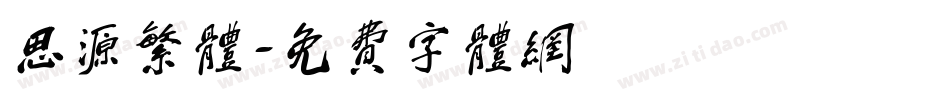 思源繁体字体转换