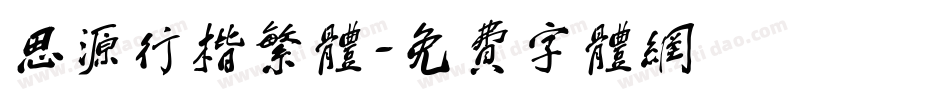 思源行楷繁体字体转换