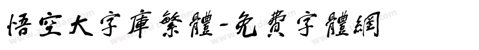 悟空大字库繁体字体转换