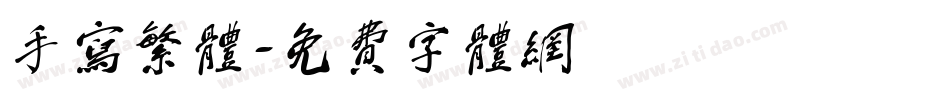 手写繁体字体转换