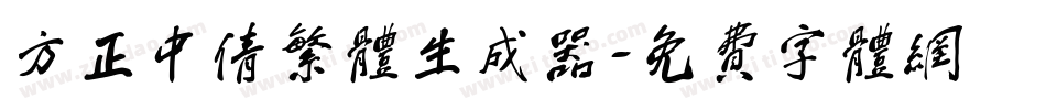 方正中倩繁体生成器字体转换
