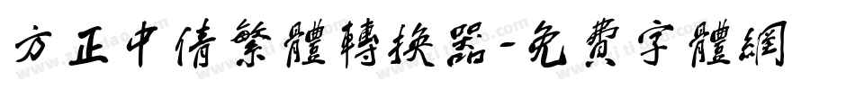 方正中倩繁体转换器字体转换