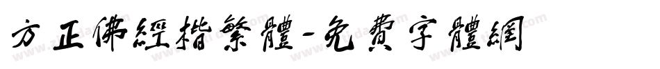 方正佛经楷繁体字体转换