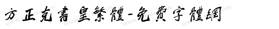 方正克书皇繁体字体转换