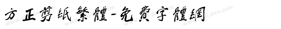 方正剪纸繁体字体转换
