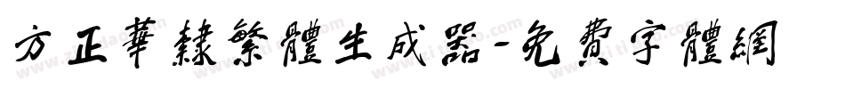 方正华隶繁体生成器字体转换