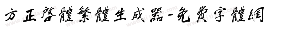 方正启体繁体生成器字体转换