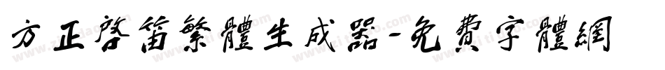 方正启笛繁体生成器字体转换