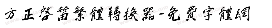 方正启笛繁体转换器字体转换