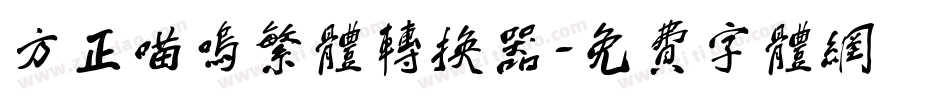 方正喵呜繁体转换器字体转换