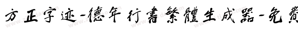 方正字迹-德年行书繁体生成器字体转换