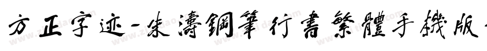 方正字迹-朱涛钢笔行书繁体手机版字体转换