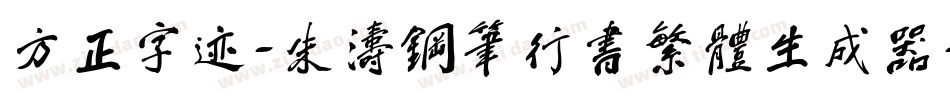 方正字迹-朱涛钢笔行书繁体生成器字体转换
