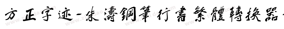 方正字迹-朱涛钢笔行书繁体转换器字体转换