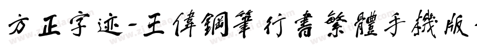 方正字迹-王伟钢笔行书繁体手机版字体转换