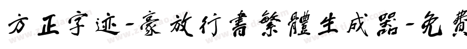 方正字迹-豪放行书繁体生成器字体转换