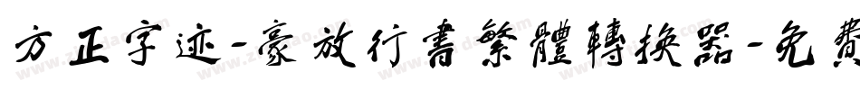 方正字迹-豪放行书繁体转换器字体转换