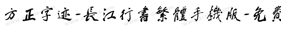 方正字迹-长江行书繁体手机版字体转换