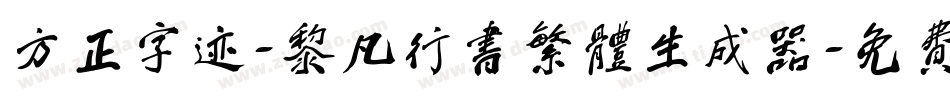 方正字迹-黎凡行书繁体生成器字体转换