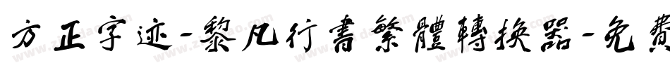 方正字迹-黎凡行书繁体转换器字体转换