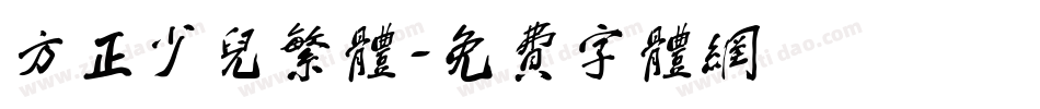 方正少儿繁体字体转换