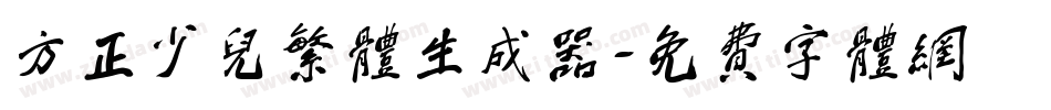 方正少儿繁体生成器字体转换