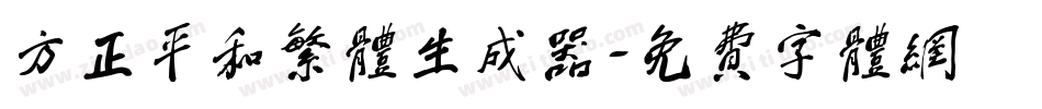方正平和繁体生成器字体转换