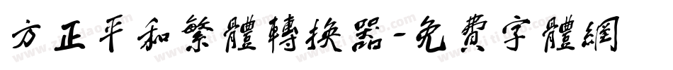 方正平和繁体转换器字体转换