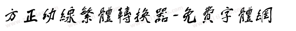 方正幼线繁体转换器字体转换