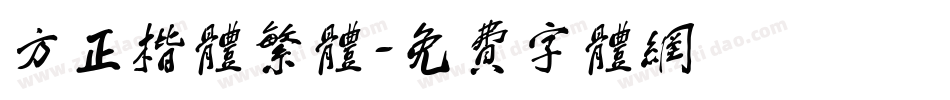 方正楷体繁体字体转换