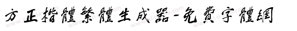 方正楷体繁体生成器字体转换