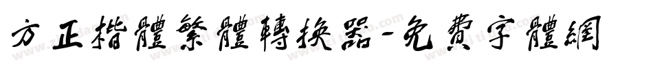 方正楷体繁体转换器字体转换