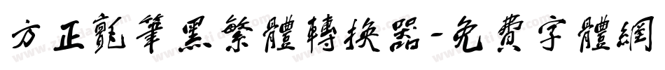 方正毡笔黑繁体转换器字体转换