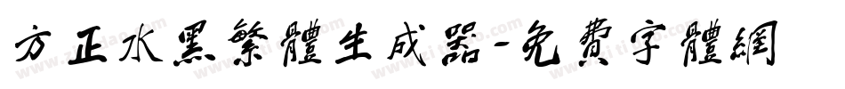 方正水黑繁体生成器字体转换