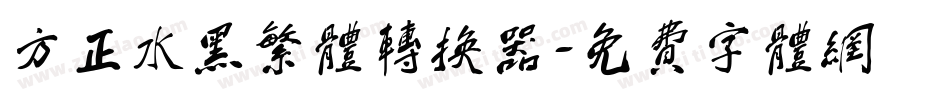 方正水黑繁体转换器字体转换