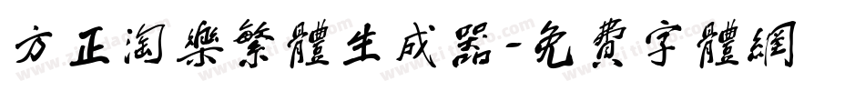 方正淘乐繁体生成器字体转换