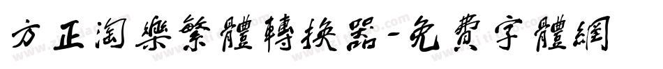 方正淘乐繁体转换器字体转换
