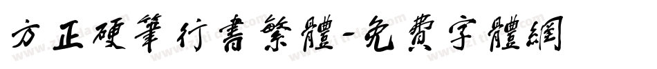 方正硬笔行书繁体字体转换