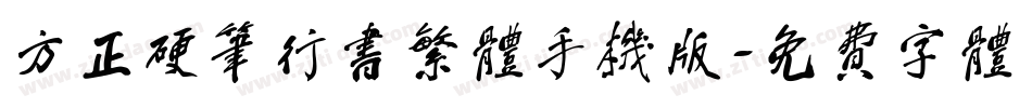 方正硬笔行书繁体手机版字体转换