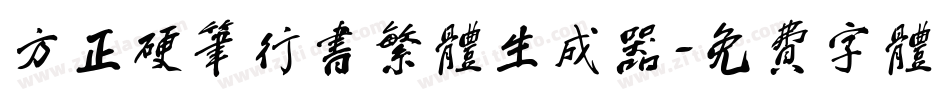 方正硬笔行书繁体生成器字体转换