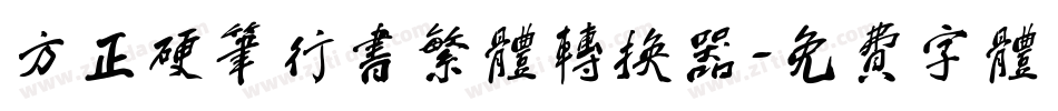 方正硬笔行书繁体转换器字体转换