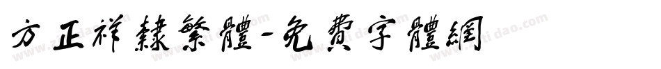 方正祥隶繁体字体转换