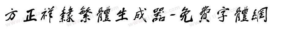 方正祥隶繁体生成器字体转换