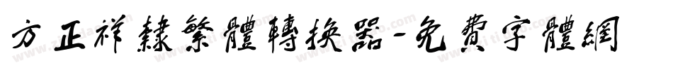 方正祥隶繁体转换器字体转换